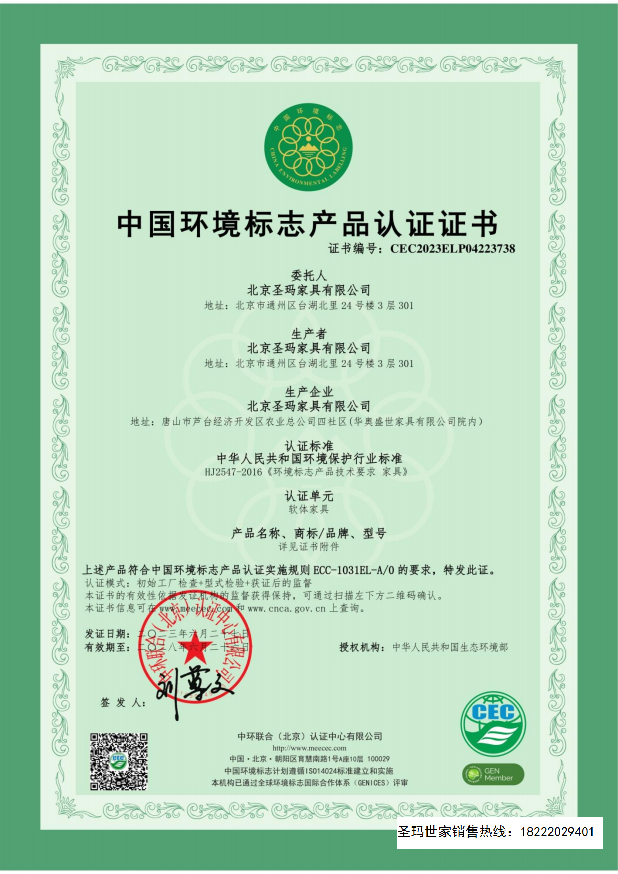 中國(guó)環(huán)境標(biāo)志產(chǎn)品認(rèn)證證書(shū)(軟體家具)